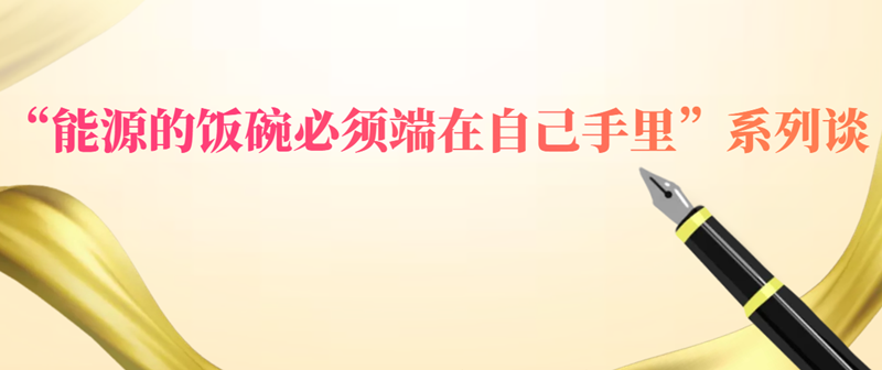 能源系列谈